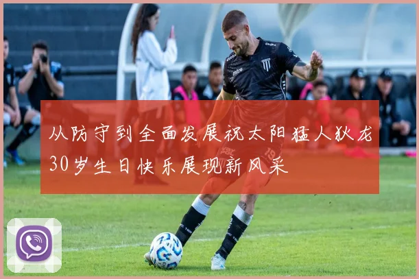 从防守到全面发展祝太阳猛人狄龙30岁生日快乐展现新风采