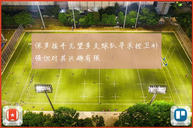 保罗接手无望多支球队寻求控卫补强但对其兴趣有限