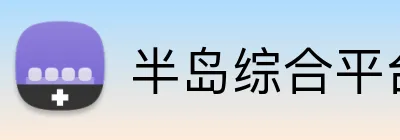 半岛综合平台 Logo