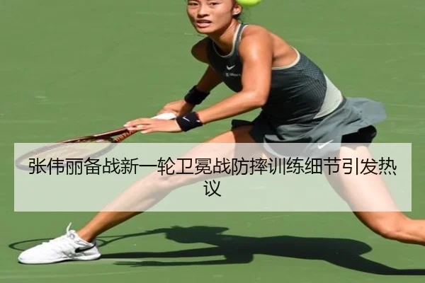 张伟丽备战新一轮卫冕战防摔训练细节引发热议