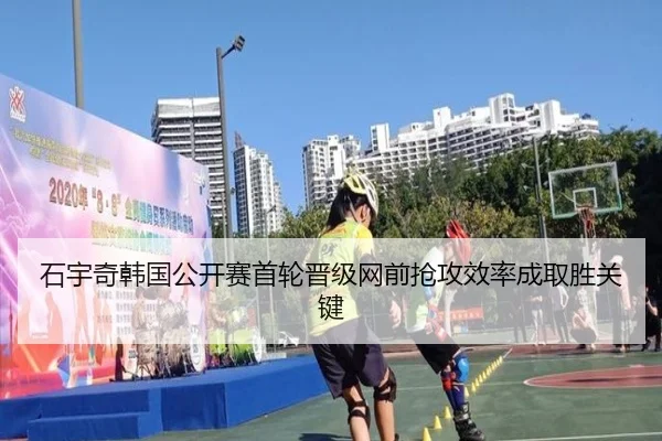 石宇奇韩国公开赛首轮晋级网前抢攻效率成取胜关键